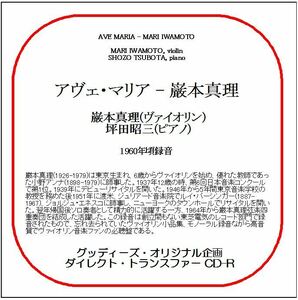 アヴェ・マリア-巌本真理/送料無料/ダイレクト・トランスファー CD-R