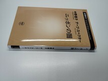 ニッポンの闇　　中野信子　デーブ・スペクター_画像2