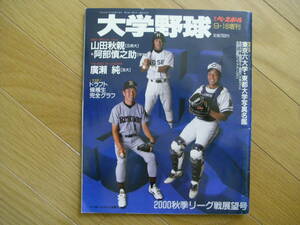 週刊ベースボール増刊 大学野球 2000秋季リーグ戦展望号