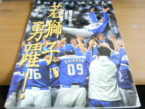 週刊ベースボール増刊　第55回日本シリーズ決算号　西武ライオンズ12年ぶり日本一奪回!若獅子勇躍!/平成16年