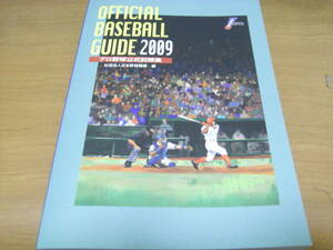 オフィシャルベースボールガイド2009 プロ野球公式記録集