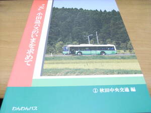 ”元”小田急バスのいまを求めて　①秋田中央交通編　わんわんバス・2016年