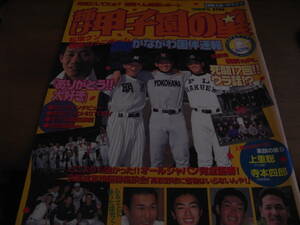 輝け甲子園の星 98秋季号 かながわ国体速報　1998年　高校野球　●A