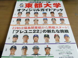 週刊ベースボール別冊秋季号　2022秋季リーグ戦　東都大学オフィシャルガイドブック　●A