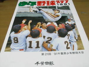 少年野球グラフ1991　第21回　'91千葉県少年野球大会　千葉日報