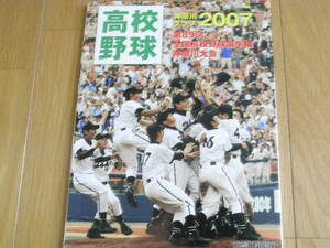 高校野球神奈川グラフ2007 第89回全国高校野球選手権神奈川大会　●A