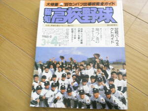 報知高校野球1985年NO.2　'85センバツ出場校完全ガイド