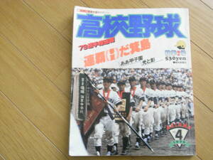 報知高校野球1979年NO.4 '79選手権速報 連覇(春夏)だ箕島　●A　