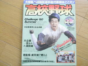 報知高校野球1980年NO.3 49地区選手権代表校はここだ!