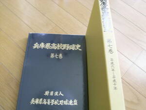 兵庫県高校野球史　第七巻　平成六年～平成十年　平成15年・兵庫県高等学校野球連盟