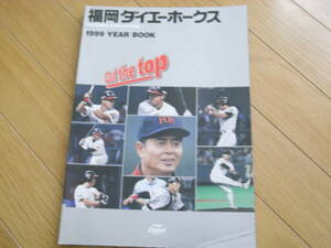 福岡ダイエーホークス 1999イヤーブック　●ファンブック