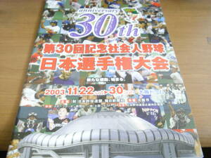 第30回 社会人野球日本選手権大会　2003年　パンフレット