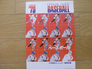 1979オフィシャル・ベースボール・ガイド プロ野球年鑑　●A