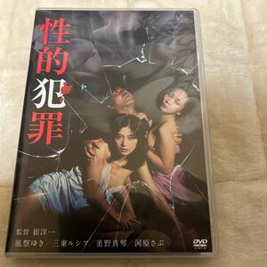 DVD/性的犯罪 風祭ゆき三東ルシア