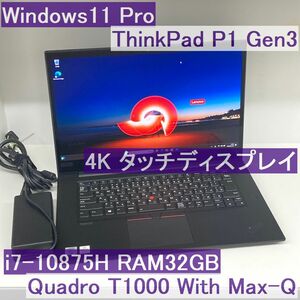 ●Lenovo ThinkPad P1 Gen3 4Kタッチディスプレイ i7-10875H/32GB/512GB QuadroT1000搭載 