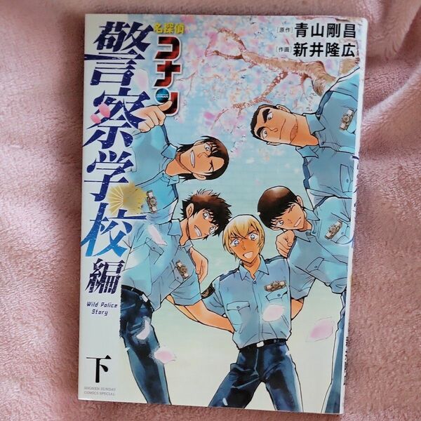 新品 名探偵コナン警察学校編　下 （少年サンデーコミックススペシャル） 青山剛昌／原作　新井隆広／作画