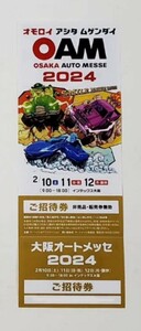 大阪 オートメッセ2024 ご招待券 チケット１枚 2月10日(土)・2月11日(日)・2月12日(月) 