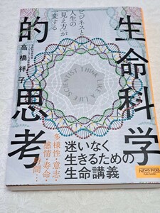 ビジネスと人生の「見え方」が一変する生命科学的思考 （ビジネスと人生の「見え方」が一変する） 高橋祥子／著