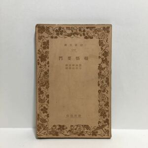 ☆h1/頓悟要門 慧海禅師選 宇井伯寿訳 岩波文庫 旧版 /先頭に☆マークの文庫は4冊まで送料180円