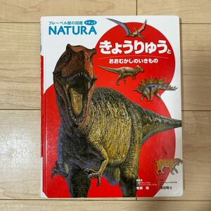 恐竜 児童書　フレーベル館