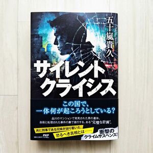 サイレントクライシス/五十嵐貴久【ほぼ新品!】【送料無料!】【即日発送可能!】