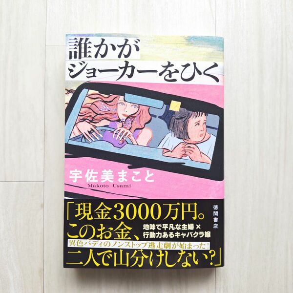 誰かがジョーカーをひく/宇佐美まこと【ほぼ新品!】【送料無料!】【即日発送可能!】