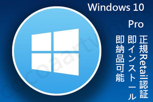 Windows10 Pro正規プロダクトキー32/64bit自作PC/MAC/BTO純正RetailリテールOnlineライセンス認証コードUSBダウンロード版OSソフトDVD不要