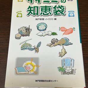 「イイミミ」の知恵袋 神戸新聞イイミミ（神戸新聞社文化生活部）／編