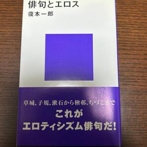 俳句とエロス （講談社現代新書　１７７０） 復本一郎／著