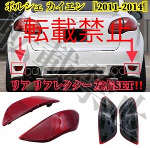 返品保証/リペアにも/カイエン 958 リフレクター リアバンパー 左右 [赤] ブレーキランプ ライト PORSCHE Cayenne [2011-2014] リアフォグ