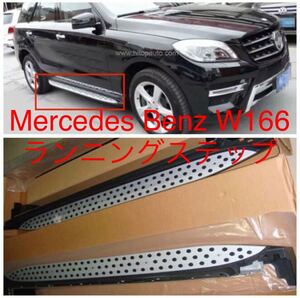 Mercedes Benz W166［ML350/ML500］ランニングボード サイドステップ ベンツ 2012-2015 パネル 耐重量300kg◎ISO9001認証工場◎カスタム