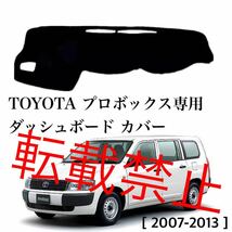 【返品保証】TOYOTA プロボックス 専用 ダッシュボード マット カバー 2007-2013 トヨタ probox 専用設計 簡単装着 ズレ防止のテープ付き_画像1