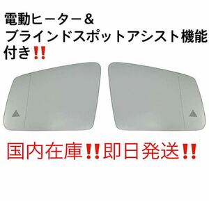 返品保証●左右セット!! メルセデスベンツ ドアミラー ガラス ブラインドスポットアシスト機能 W204 W221 W212 電動ヒーター 対応 社外品