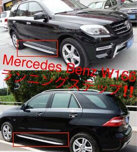 Mercedes Benz●W166［ML350/ML500］ランニングボード サイドステップ ベンツ 2012-2015 パネル 耐重量300kg◎ISO9001認証工場◎カスタム