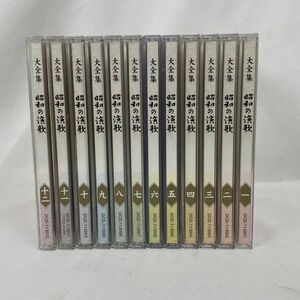 昭和の演歌 12巻セット CD　(OKU2076)