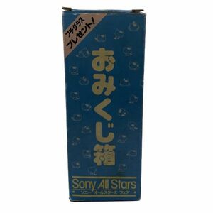 レア ソニー タマアンドフレンズ おみくじ箱 　(EGE1088)