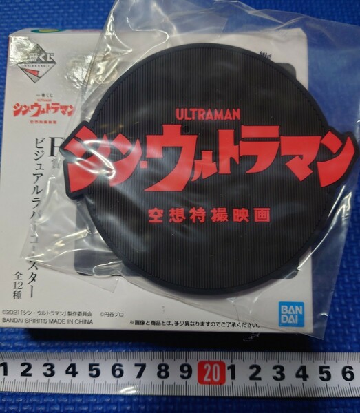 送料無料★匿名配送【 シン・ウルトラマンロゴ 】一番くじシン・ウルトラマンF賞ビジュアルラバーコースター★★ ULTRAMAN★検索:庵野秀明