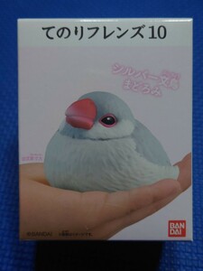 匿名配送★送料無料【3: シルバー文鳥 まどろみ 】 ★てのりフレンズ10★未使用新品★バンダイ★検索:11R234種全1256714152013141516171819