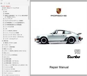 ポルシェ 911 930 ターボ 整備書 Ver2 配線図 パーツリスト 付き！修理書 ( ワークショップマニュアル ) 