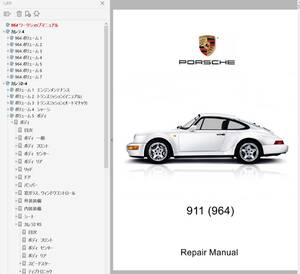 ポルシェ 911 964 カレラ2-4 総合ワークショップマニュアル Ver2 整備書 配線図 パーツリスト付き 修理書 マニュアル