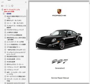 ポルシェ 911 997 後期 ワークショップマニュアル （ 整備書 ） 配線図 ボディー修理 　カレラ　＆　ターボ