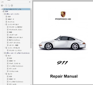 ポルシェ 911 993 ワークショップマニュアル （整備書） 修理書 配線図 パーツリスト その他 技術資料　（サービスマニュアル Carrera RS