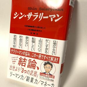 シン・サラリーマン　真の「安定」を手に入れる　名著３００冊から導き出した人生１００年時代の攻略法 サラタメ／著