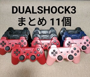 ◎1円~ PS3 PlayStation3 プレイステーション3 DUALSHOCK3 デュアルショック3 コントローラー 11点 まとめ セット