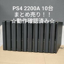 ◎1円~ 動作確認済み SONY PS4 本体 2200A まとめ 10台 セット 薄型 PlayStation4 500GB ジェットブラック 封印シールあり ①_画像1