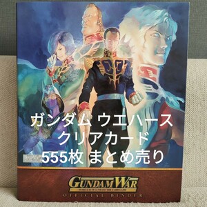 1円~ 森永 ガンダム ウエハース クリアカード 555枚 まとめ 大量 カードバインダー GUNDAM MORINAGA MegaHouse