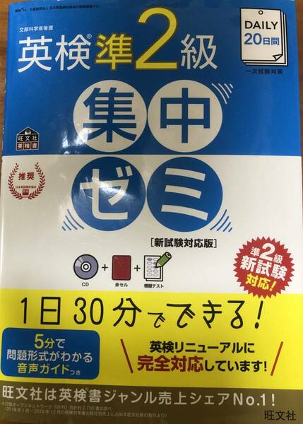 英検準2級　集中ゼミ　旺文社　20日間　CD付　定価1300円