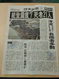 号外 特別号外 能登地震 読売新聞