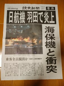 号外 読売新聞 羽田 航空機事故 日航機