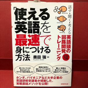 「使える英語」を最速で身につける方法　話す・聞く・考える英語頭の回路開発トレーニング 奥田強／著